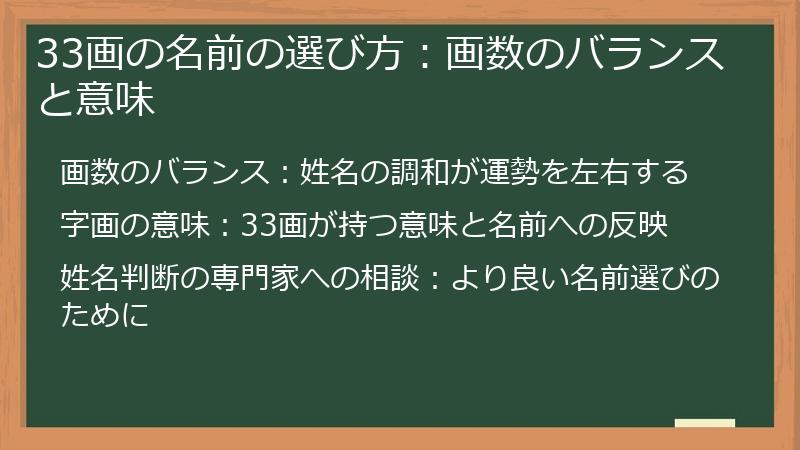 33画の名前の選び方：画数のバランスと意味