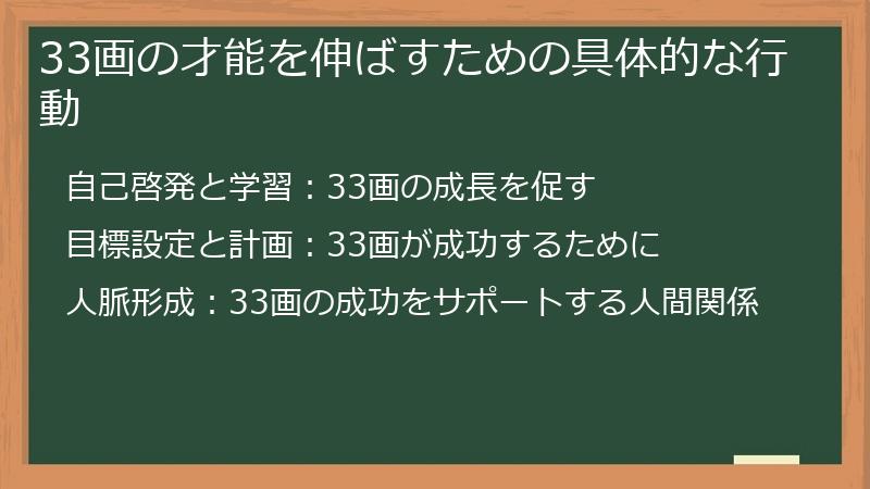 33画の才能を伸ばすための具体的な行動