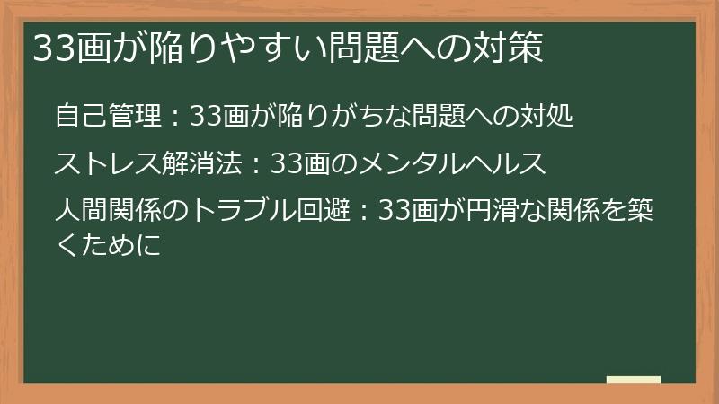 33画が陥りやすい問題への対策