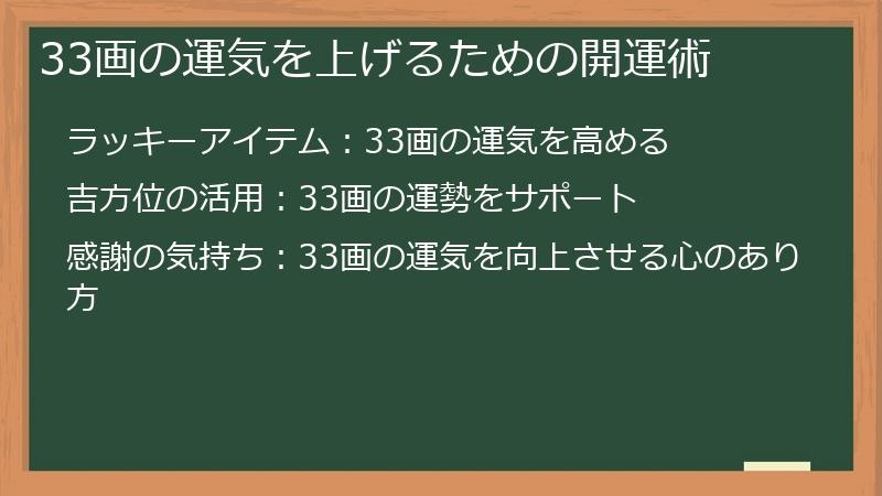 33画の運気を上げるための開運術