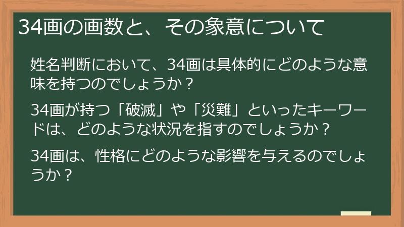 34画の画数と、その象意について