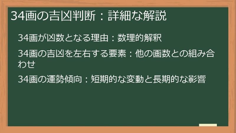 34画の吉凶判断：詳細な解説