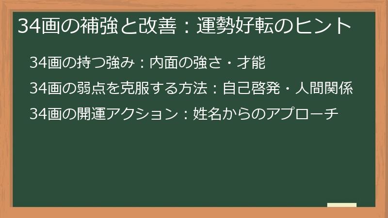 34画の補強と改善：運勢好転のヒント