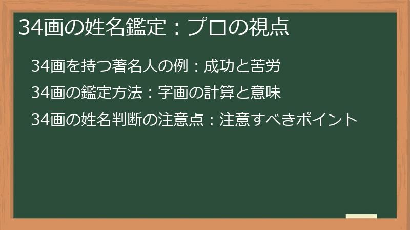 34画の姓名鑑定：プロの視点
