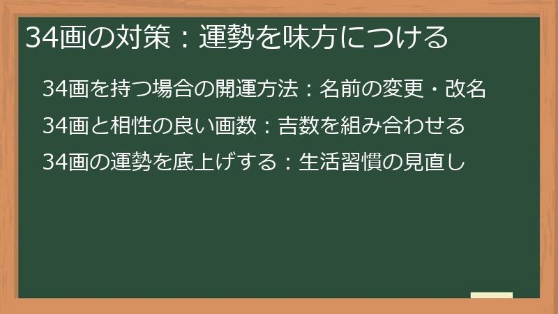 34画の対策：運勢を味方につける