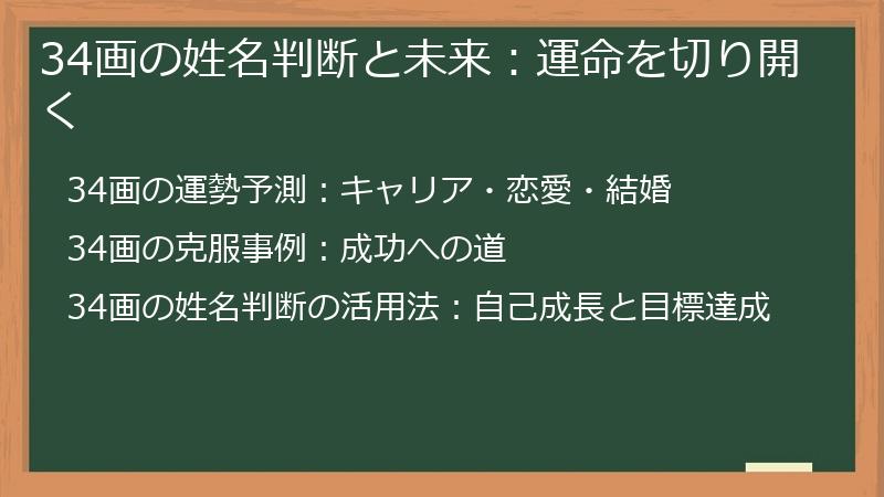 34画の姓名判断と未来：運命を切り開く