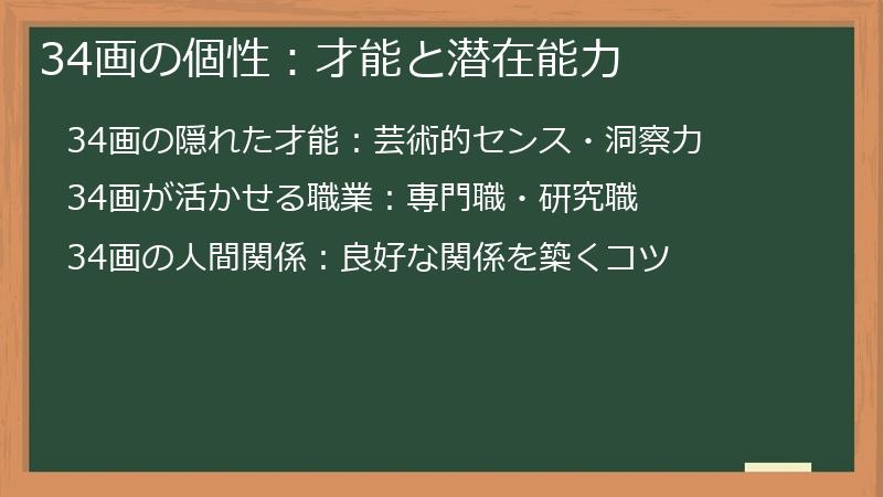 34画の個性：才能と潜在能力