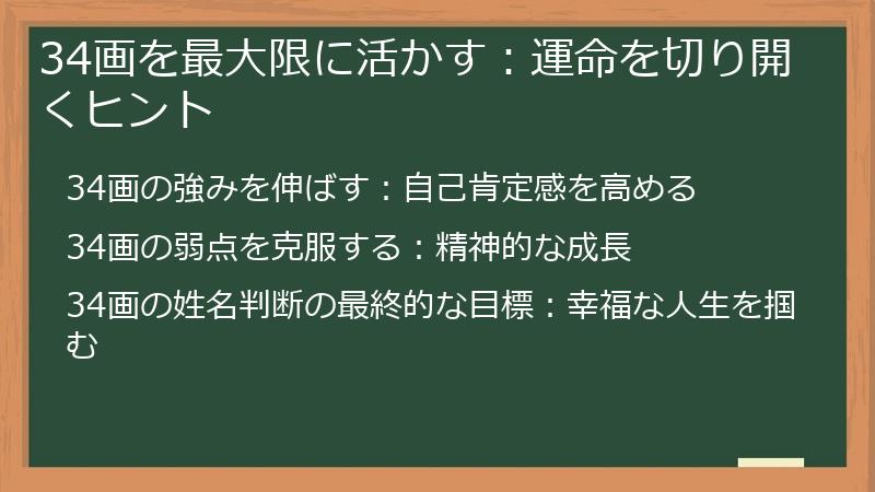 34画を最大限に活かす：運命を切り開くヒント