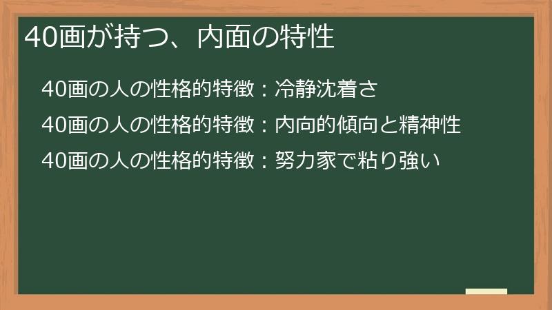 40画が持つ、内面の特性
