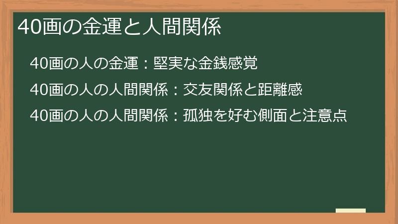 40画の金運と人間関係