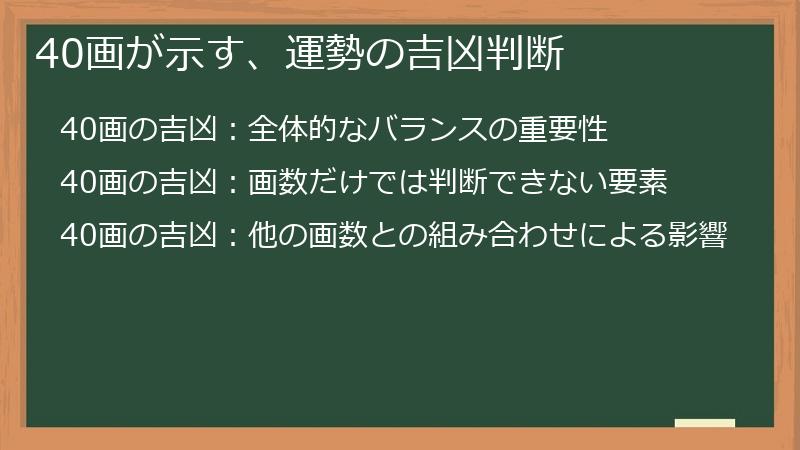 40画が示す、運勢の吉凶判断