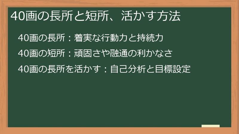 40画の長所と短所、活かす方法