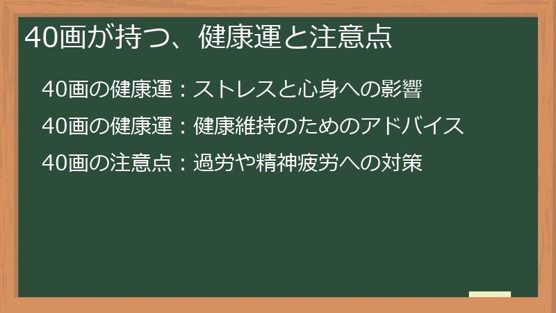 40画が持つ、健康運と注意点