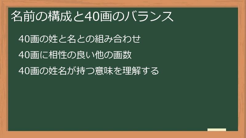 名前の構成と40画のバランス