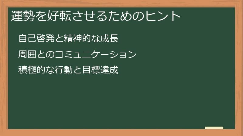 運勢を好転させるためのヒント