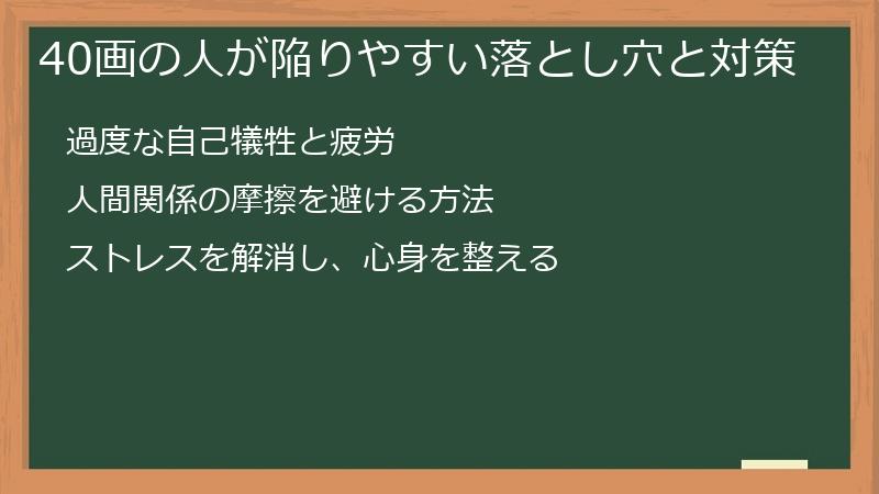 40画の人が陥りやすい落とし穴と対策