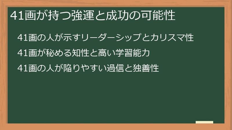 41画が持つ強運と成功の可能性