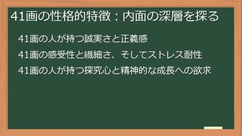 41画の性格的特徴：内面の深層を探る