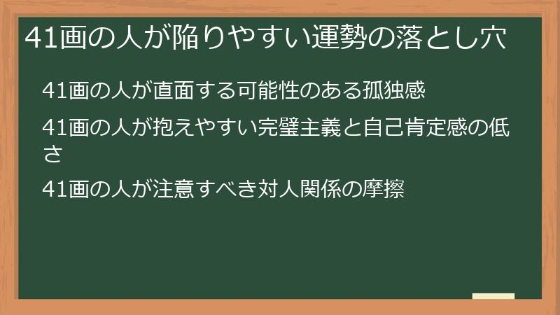 41画の人が陥りやすい運勢の落とし穴