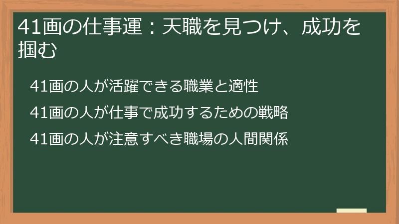 41画の仕事運：天職を見つけ、成功を掴む