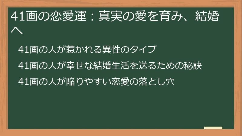 41画の恋愛運：真実の愛を育み、結婚へ
