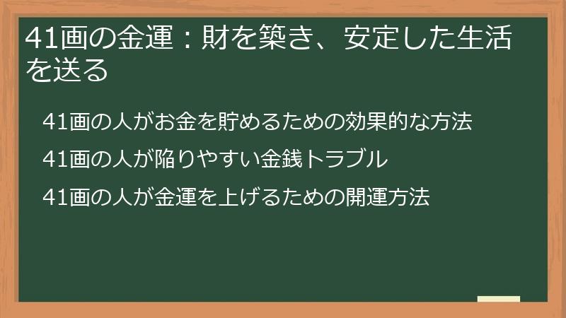 41画の金運：財を築き、安定した生活を送る