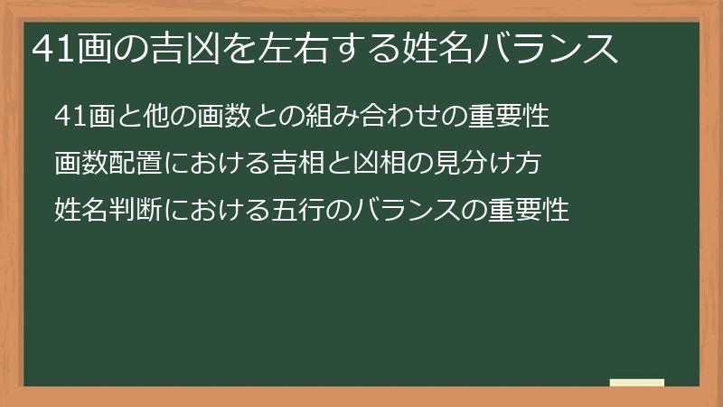 41画の吉凶を左右する姓名バランス