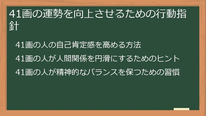 41画の運勢を向上させるための行動指針