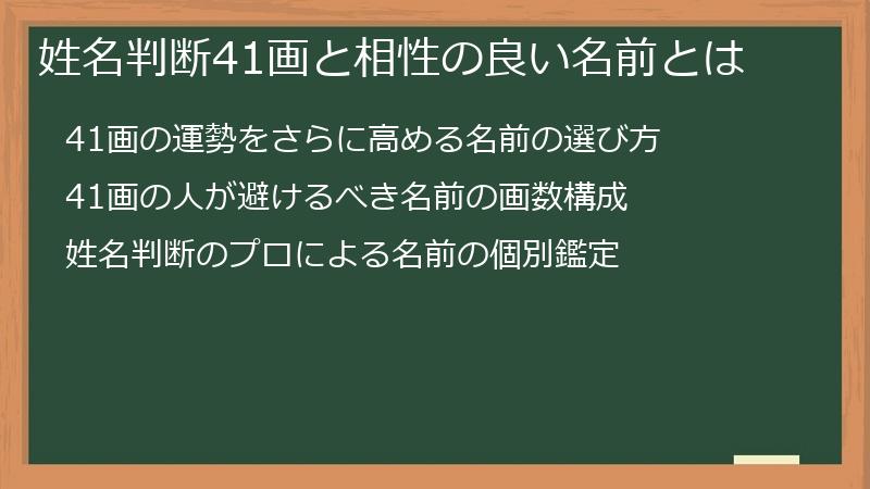 姓名判断41画と相性の良い名前とは
