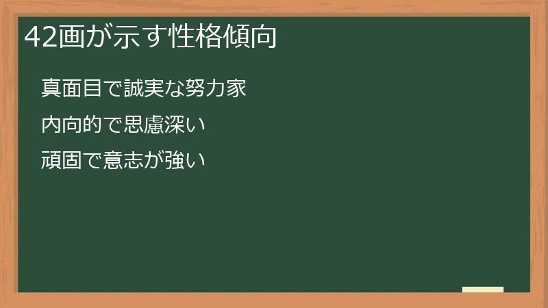 42画が示す性格傾向