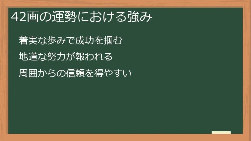 42画の運勢における強み