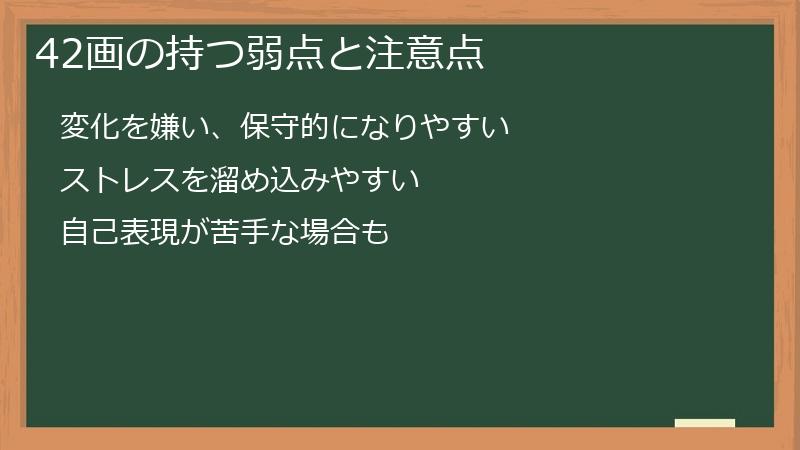 42画の持つ弱点と注意点