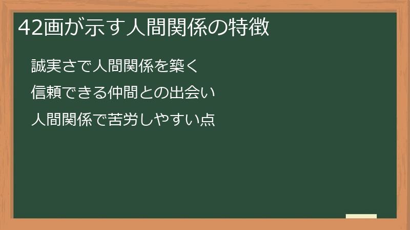 42画が示す人間関係の特徴