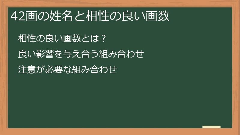 42画の姓名と相性の良い画数