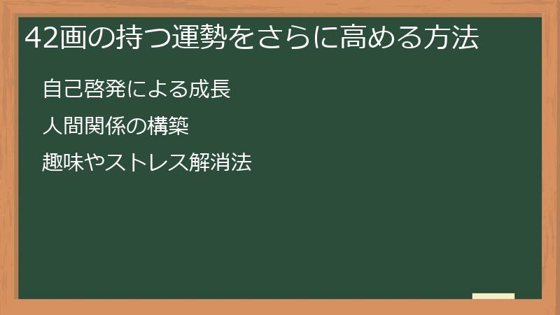 42画の持つ運勢をさらに高める方法