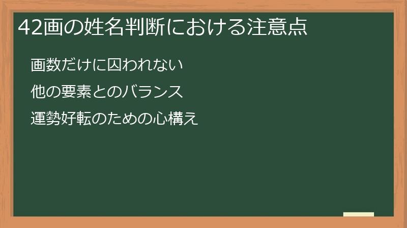 42画の姓名判断における注意点