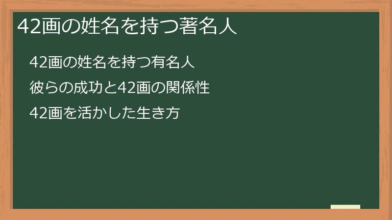 42画の姓名を持つ著名人