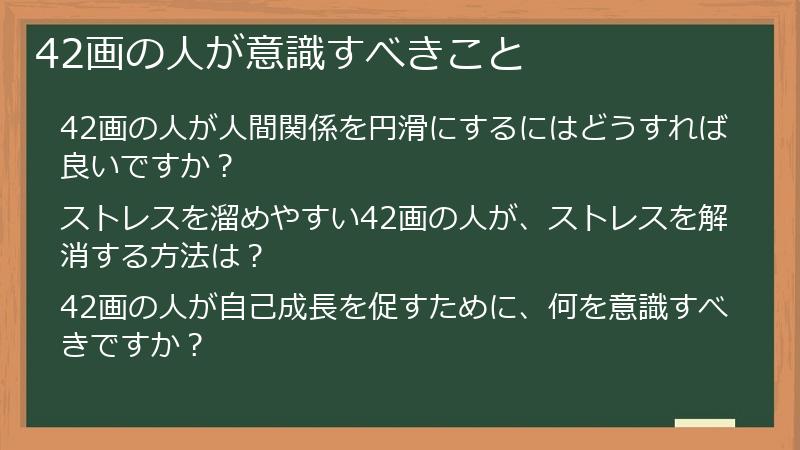 42画の人が意識すべきこと