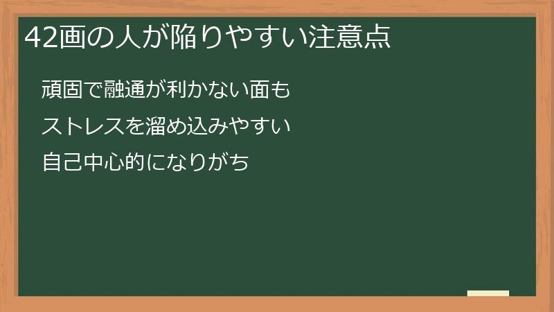 42画の人が陥りやすい注意点