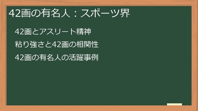 42画の有名人：スポーツ界