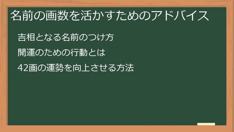 名前の画数を活かすためのアドバイス