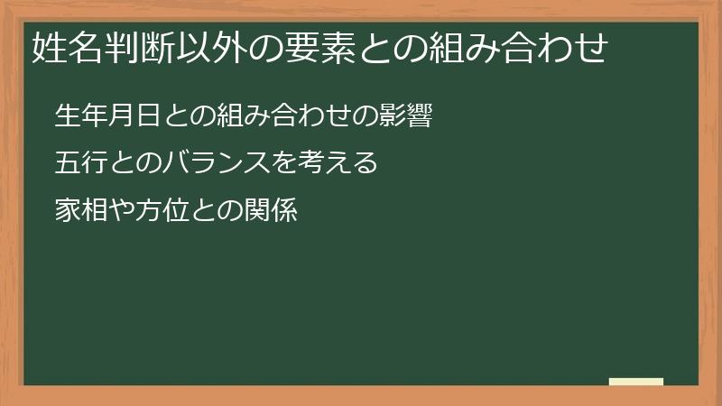 姓名判断以外の要素との組み合わせ
