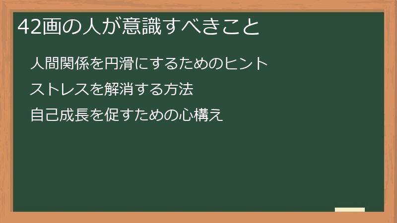 42画の人が意識すべきこと