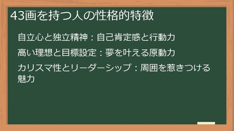 43画を持つ人の性格的特徴