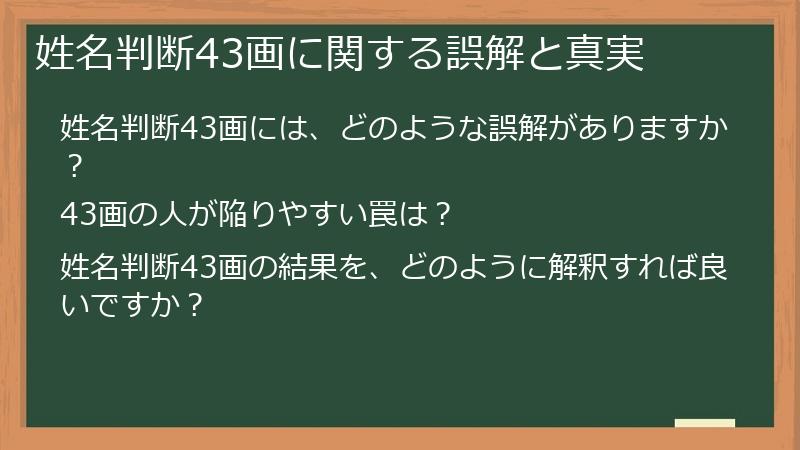 姓名判断43画に関する誤解と真実