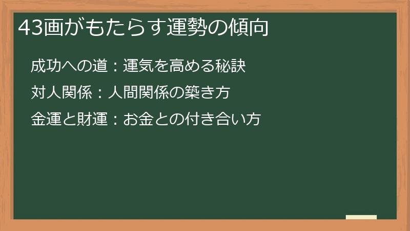 43画がもたらす運勢の傾向