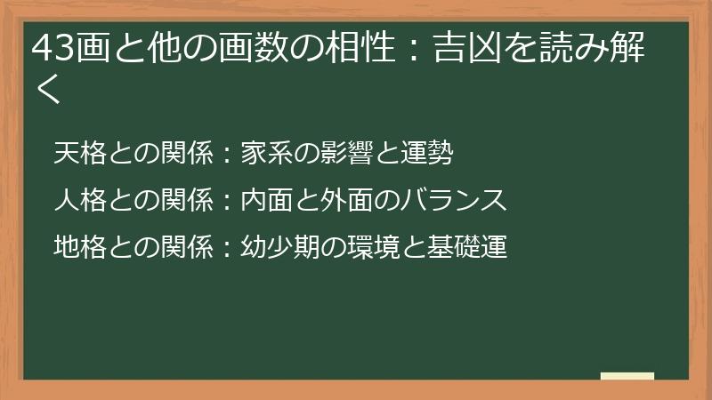43画と他の画数の相性：吉凶を読み解く