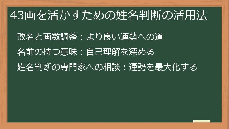 43画を活かすための姓名判断の活用法