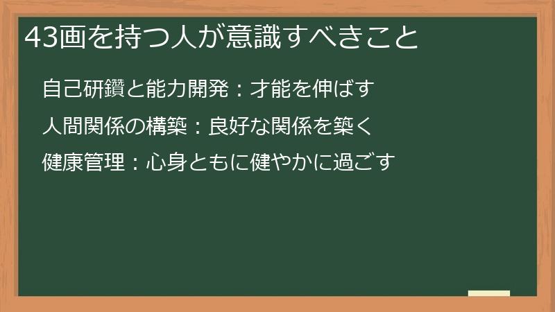 43画を持つ人が意識すべきこと