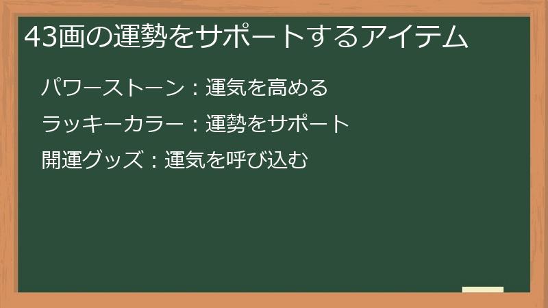 43画の運勢をサポートするアイテム
